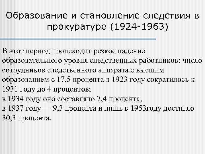 Образование и становление следствия в прокуратуре (1924 -1963) В этот период происходит резкое падение