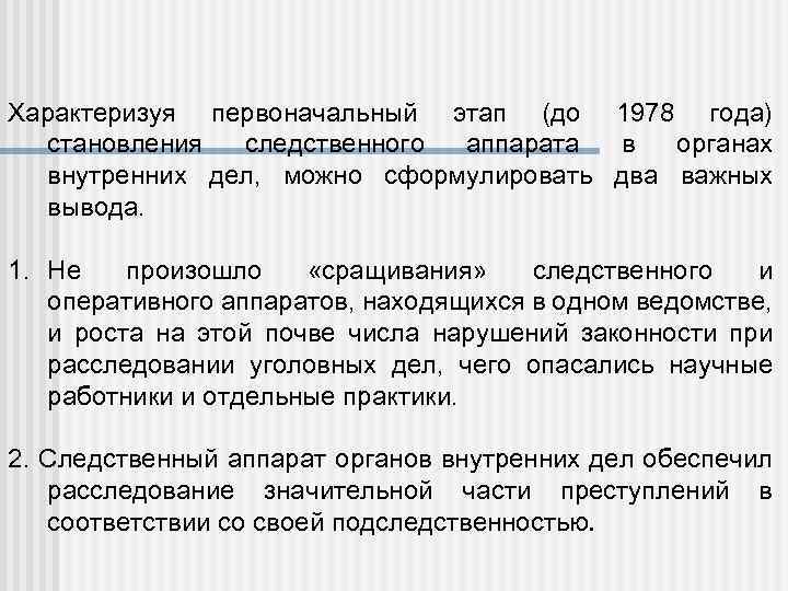 Характеризуя первоначальный этап (до 1978 года) становления следственного аппарата в органах внутренних дел, можно