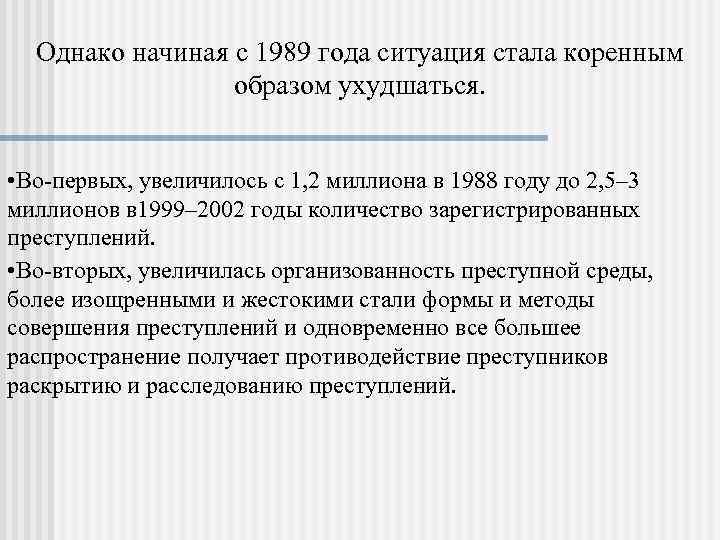 Однако начиная с 1989 года ситуация стала коренным образом ухудшаться. • Во-первых, увеличилось с