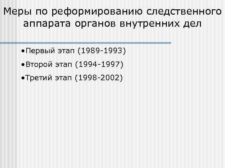 Меры по реформированию следственного аппарата органов внутренних дел • Первый этап (1989 -1993) •