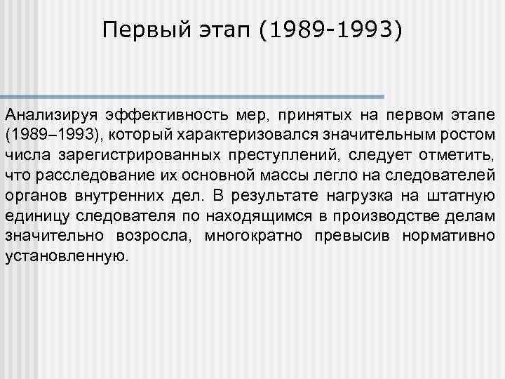 Первый этап (1989 -1993) Анализируя эффективность мер, принятых на первом этапе (1989– 1993), который