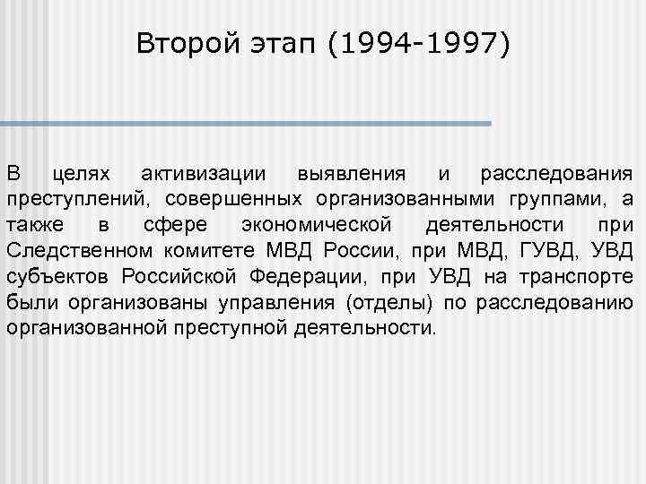 Второй этап (1994 -1997) В целях активизации выявления и расследования преступлений, совершенных организованными группами,