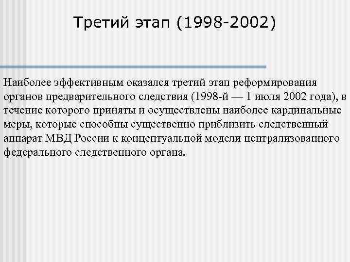 Третий этап (1998 -2002) Наиболее эффективным оказался третий этап реформирования органов предварительного следствия (1998