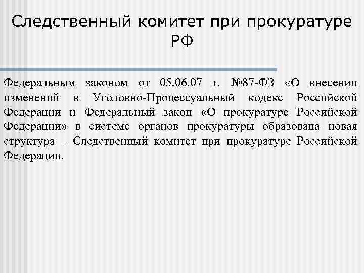 Следственный комитет при прокуратуре РФ Федеральным законом от 05. 06. 07 г. № 87