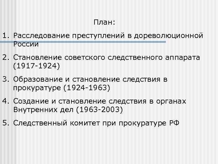 План: 1. Расследование преступлений в дореволюционной России 2. Становление советского следственного аппарата (1917 -1924)