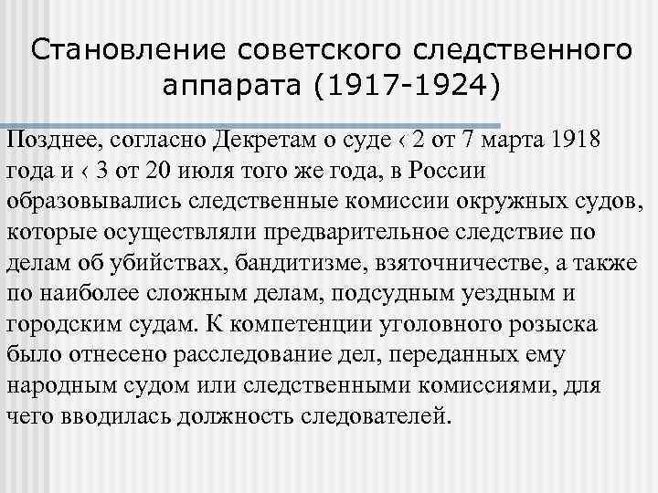 Становление советского следственного аппарата (1917 -1924) Позднее, согласно Декретам о суде ‹ 2 от