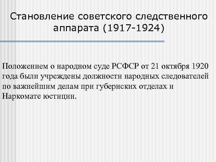 Становление советского следственного аппарата (1917 -1924) Положением о народном суде РСФСР от 21 октября