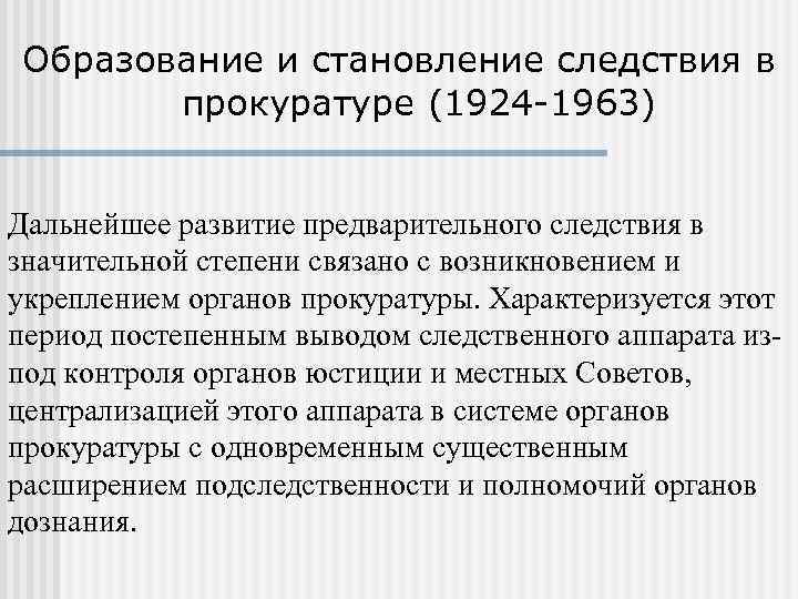 Образование и становление следствия в прокуратуре (1924 -1963) Дальнейшее развитие предварительного следствия в значительной