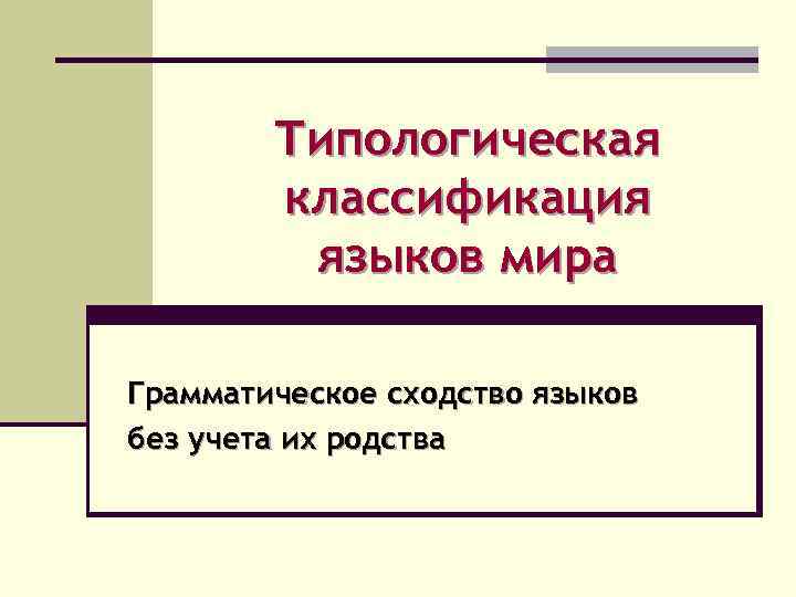 Типологическая классификация языков мира Грамматическое сходство языков без учета их родства 