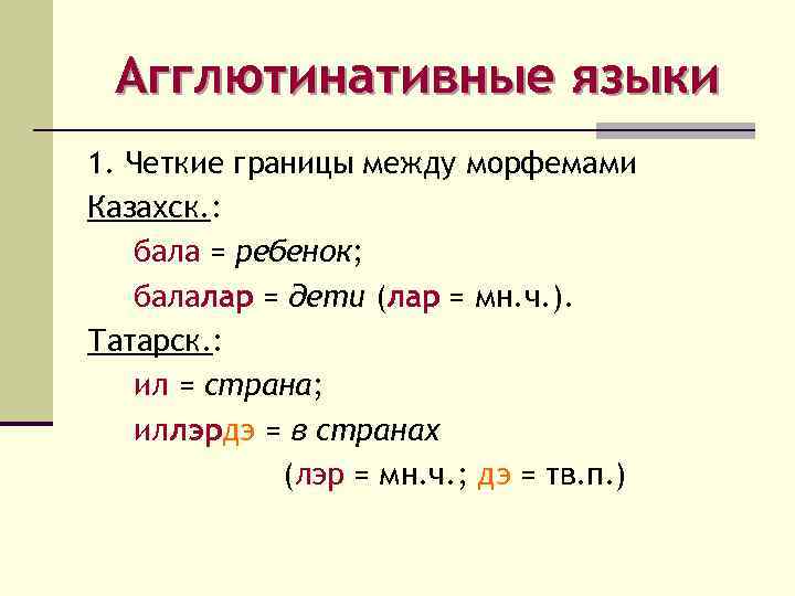 Агглютинативные языки 1. Четкие границы между морфемами Казахск. : бала = ребенок; балалар =