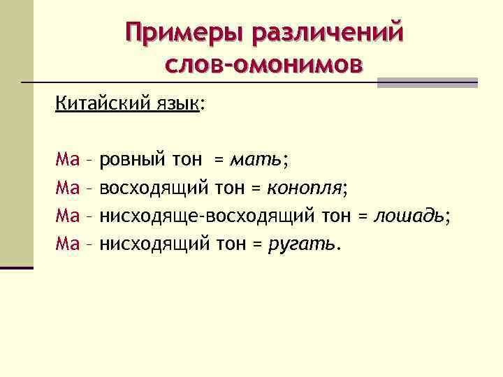 Примеры различений слов-омонимов Китайский язык: Ма Ма – – ровный тон = мать; восходящий