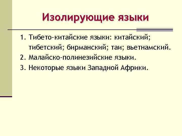 Изолирующие языки 1. Тибето-китайские языки: китайский; тибетский; бирманский; таи; вьетнамский. 2. Малайско-полинезийские языки. 3.