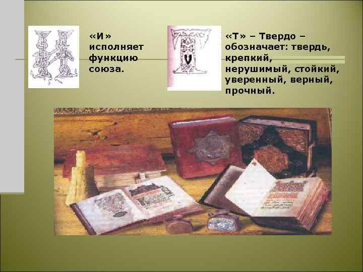  «И» исполняет функцию союза. «Т» – Твердо – обозначает: твердь, крепкий, нерушимый, стойкий,