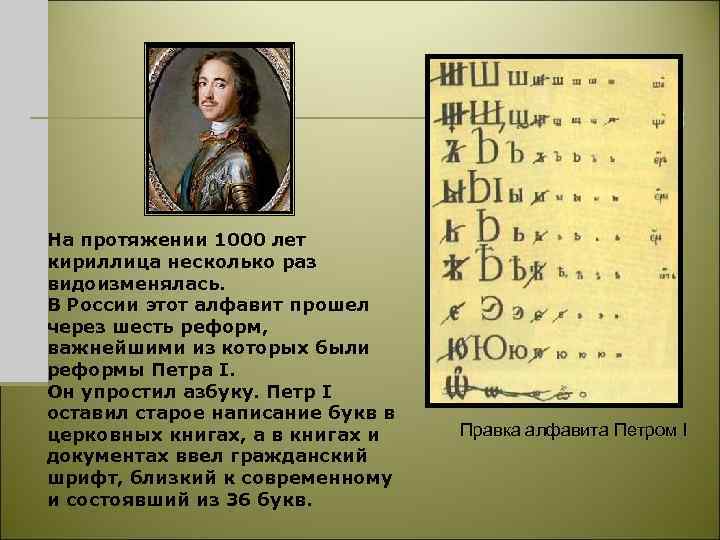 На протяжении 1000 лет кириллица несколько раз видоизменялась. В России этот алфавит прошел через