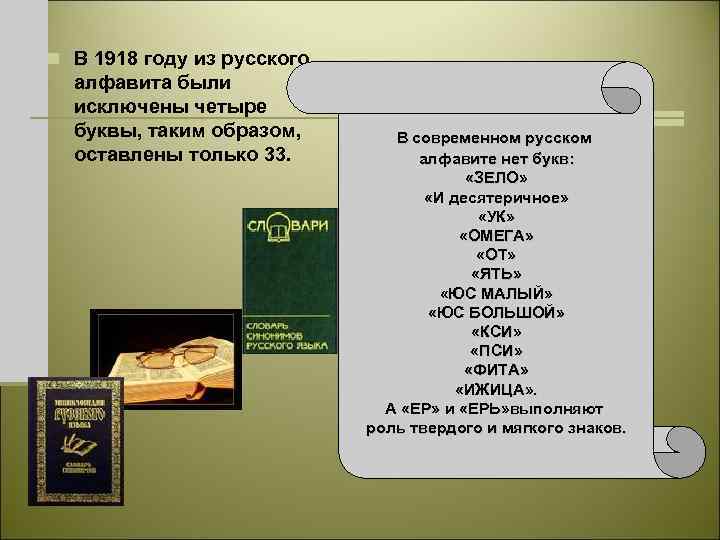 n В 1918 году из русского алфавита были исключены четыре буквы, таким образом, оставлены