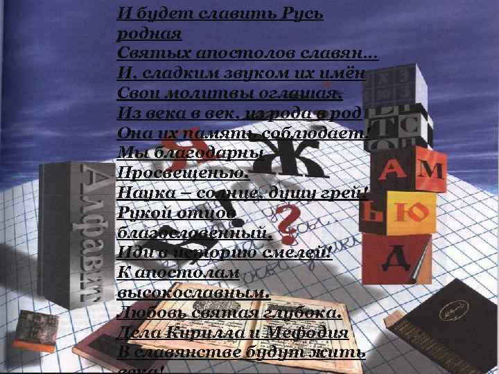 И будет славить Русь родная Святых апостолов славян… И, сладким звуком их имён Свои