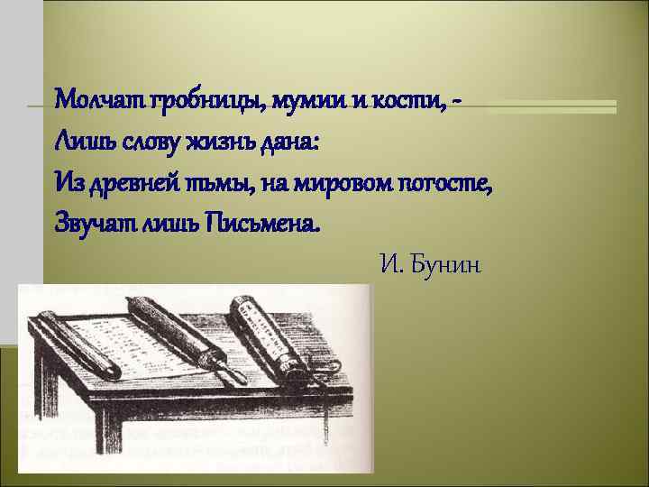 Молчат гробницы, мумии и кости, Лишь слову жизнь дана: Из древней тьмы, на мировом