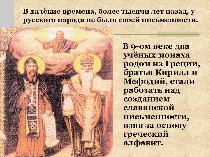В далёкие времена, более тысячи лет назад, у русского народа не было своей письменности.