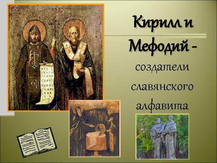 Кирилл и Мефодий создатели славянского алфавита 