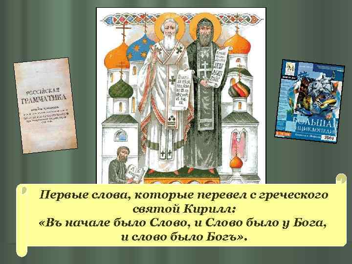Первые слова, которые перевел с греческого святой Кирилл: «Въ начале было Слово, и Слово