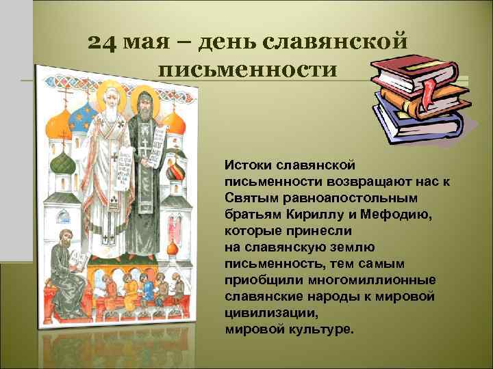 24 мая – день славянской письменности Истоки славянской письменности возвращают нас к Святым равноапостольным