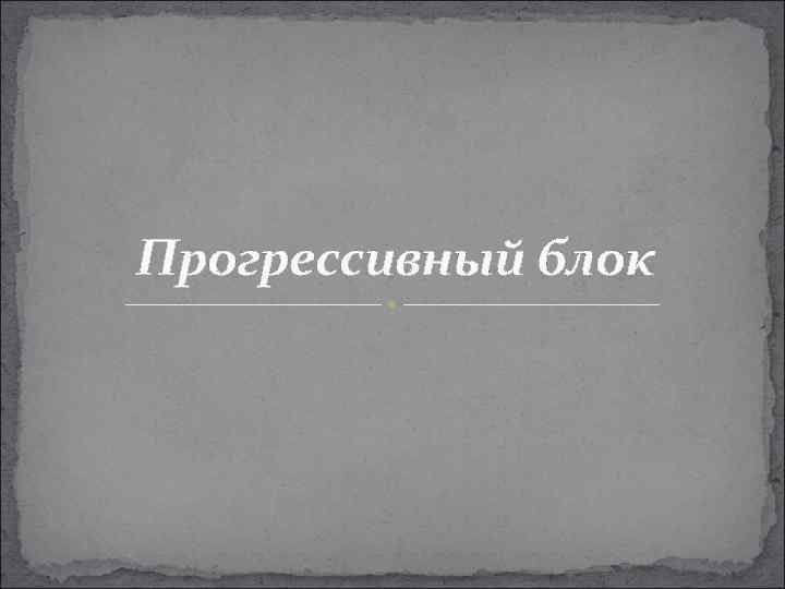 Прогрессивный блок. Прогрессивный блок 1915. Прогрессивный блок это в истории. Итоги прогрессивного блока.