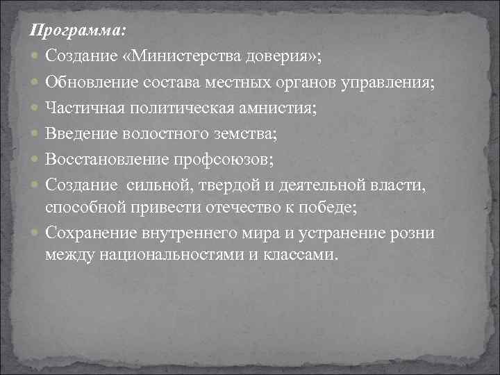 Программа: Создание «Министерства доверия» ; Обновление состава местных органов управления; Частичная политическая амнистия; Введение