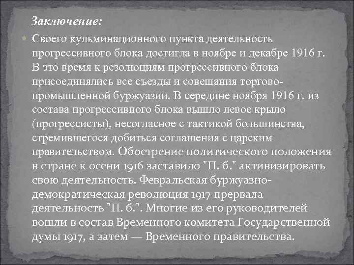 Создание прогрессивного блока в государственной думе. «Прогрессивный блок» государственной Думы IV созыва. Представители прогрессивного блока 1915. Прогрессивный блок в государственной Думе. Прогрессивный блок 1915.