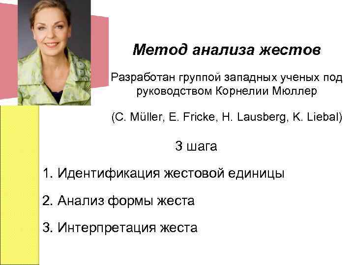 Метод анализа жестов Разработан группой западных ученых под руководством Корнелии Мюллер (C. Müller, E.