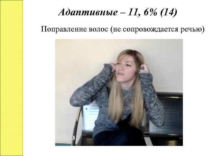 Адаптивные ‒ 11, 6% (14) Поправление волос (не сопровождается речью) 