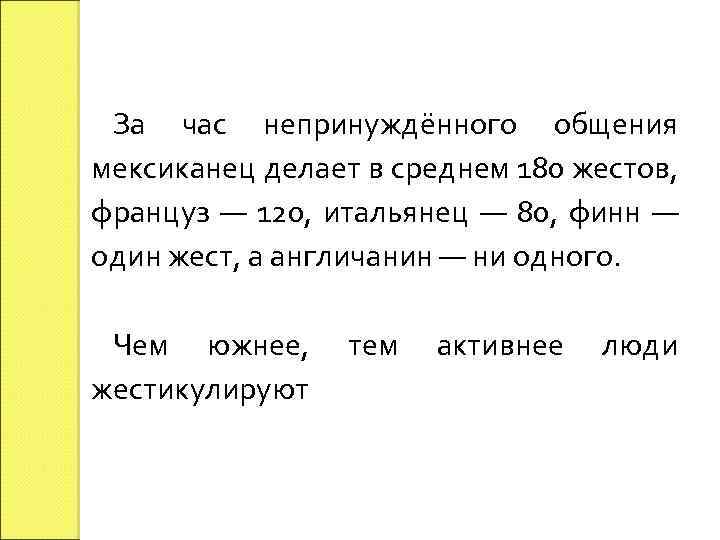 За час непринуждённого общения мексиканец делает в среднем 180 жестов, француз — 120, итальянец