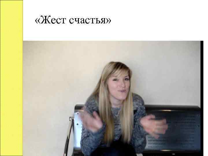  «Жест счастья» 