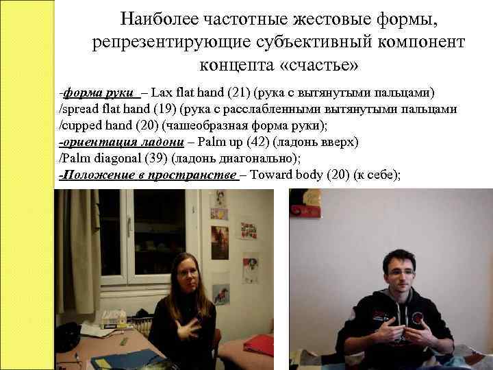 Наиболее частотные жестовые формы, репрезентирующие субъективный компонент концепта «счастье» -форма руки ‒ Lax flat