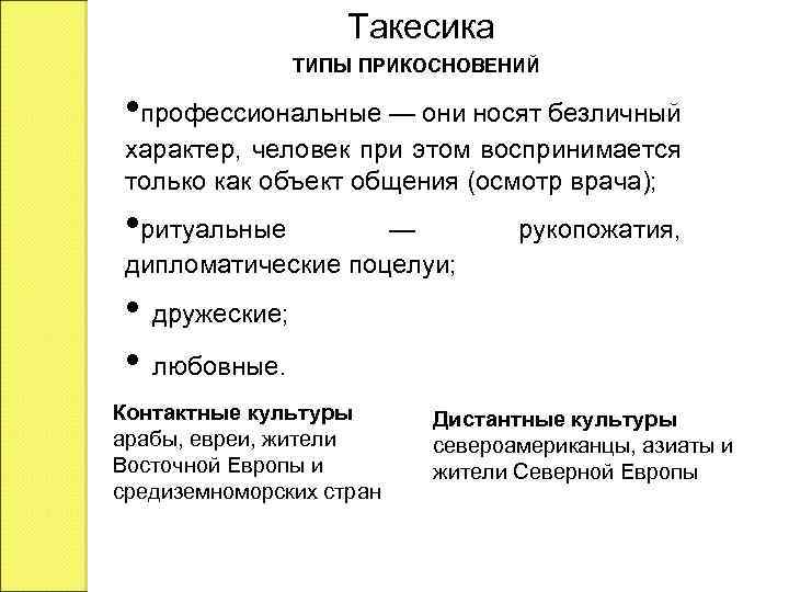 Такесика ТИПЫ ПРИКОСНОВЕНИЙ • профессиональные — они носят безличный характер, человек при этом воспринимается