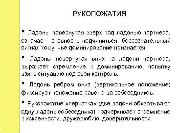 РУКОПОЖАТИЯ • Ладонь, повернутая вверх под ладонью партнера, означает готовность подчиниться, бессознательный сигнал тому,