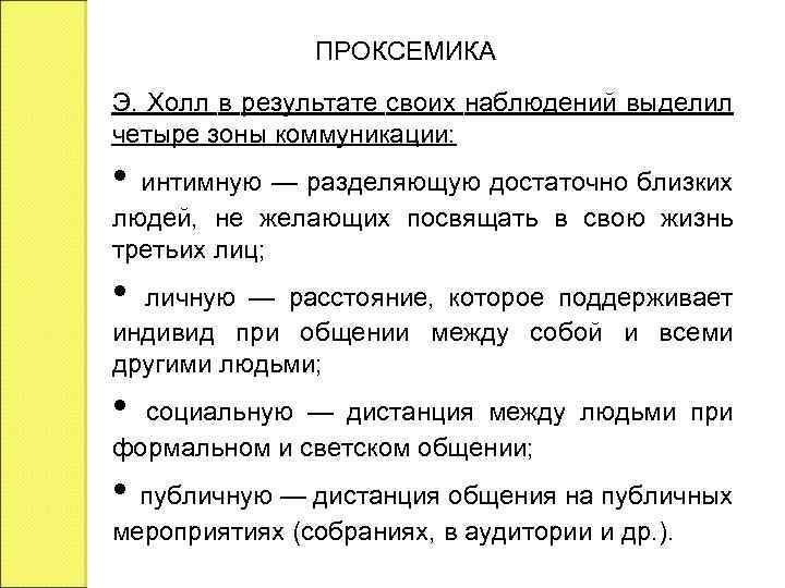 ПРОКСЕМИКА Э. Холл в результате своих наблюдений выделил четыре зоны коммуникации: • интимную —