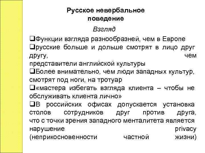 Русское невербальное поведение Взгляд Функции взгляда разнообразней, чем в Европе русские больше и дольше