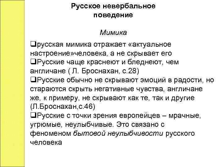 Русское невербальное поведение Мимика русская мимика отражает «актуальное настроение» человека, а не скрывает его