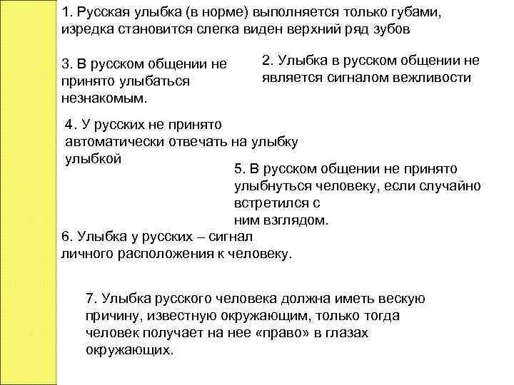 1. Русская улыбка (в норме) выполняется только губами, изредка становится слегка виден верхний ряд