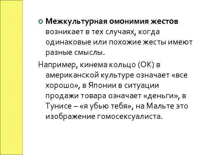 Межкультурная омонимия жестов возникает в тех случаях, когда одинаковые или похожие жесты имеют разные