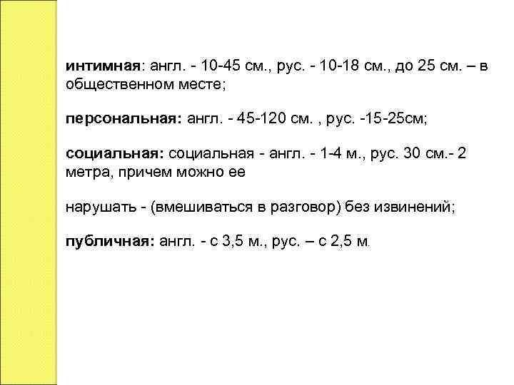 интимная: англ. - 10 -45 см. , рус. - 10 -18 см. , до