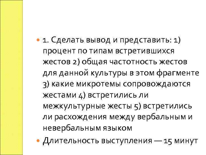  1. Сделать вывод и представить: 1) процент по типам встретившихся жестов 2) общая