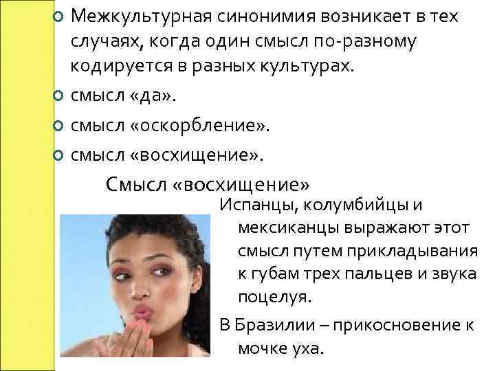 Межкультурная синонимия возникает в тех случаях, когда один смысл по-разному кодируется в разных культурах.