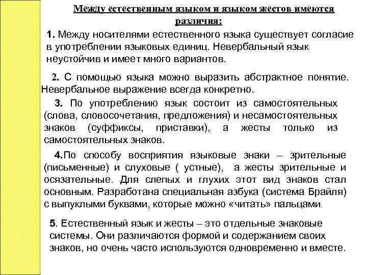 Между естественным языком и языком жестов имеются различия: 1. Между носителями естественного языка существует
