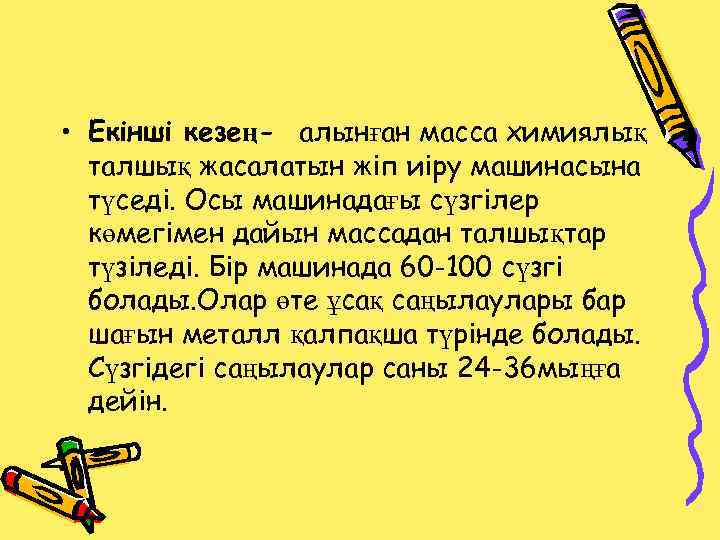  • Екінші кезең- алынған масса химиялық талшық жасалатын жіп иіру машинасына түседі. Осы