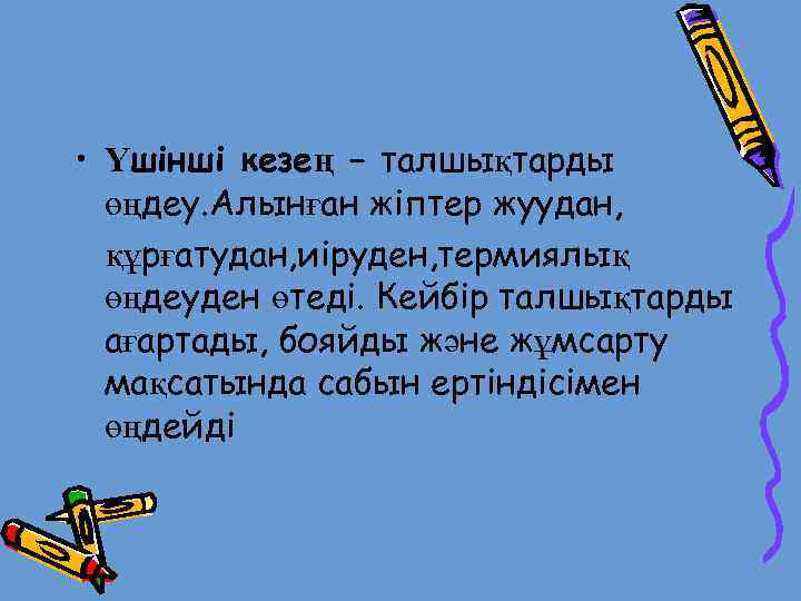  • Үшінші кезең – талшықтарды өңдеу. Алынған жіптер жуудан, құрғатудан, иіруден, термиялық өңдеуден