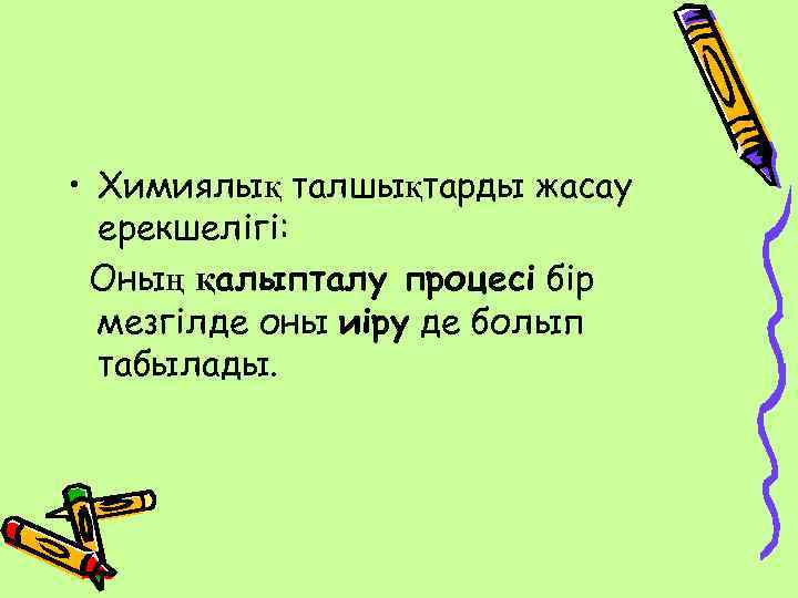  • Химиялық талшықтарды жасау ерекшелігі: Оның қалыпталу процесі бір мезгілде оны иіру де