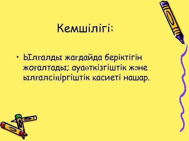 Кемшілігі: • Ылғалды жағдайда беріктігін жоғалтады; ауаөткізгіштік және ылғалсіңіргіштік қасиеті нашар. 