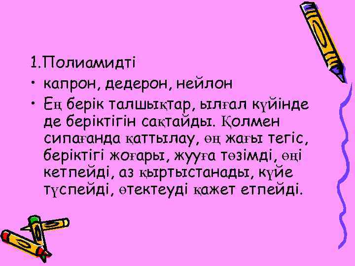 1. Полиамидті • капрон, дедерон, нейлон • Ең берік талшықтар, ылғал күйінде де беріктігін