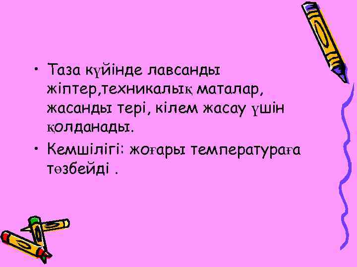  • Таза күйінде лавсанды жіптер, техникалық маталар, жасанды тері, кілем жасау үшін қолданады.